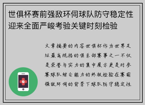 世俱杯赛前强敌环伺球队防守稳定性迎来全面严峻考验关键时刻检验 世俱杯赛前强敌环伺球队防守稳定性迎来全面严峻考验关键时刻检验