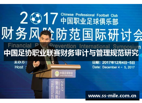 中国足协职业联赛财务审计与管理规范研究 中国足协职业联赛财务审计与管理规范研究