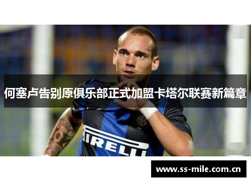 何塞卢告别原俱乐部正式加盟卡塔尔联赛新篇章 何塞卢告别原俱乐部正式加盟卡塔尔联赛新篇章