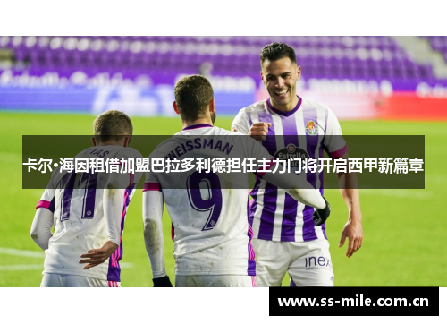卡尔·海因租借加盟巴拉多利德担任主力门将开启西甲新篇章 卡尔·海因租借加盟巴拉多利德担任主力门将开启西甲新篇章