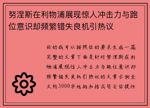 努涅斯在利物浦展现惊人冲击力与跑位意识却频繁错失良机引热议 努涅斯在利物浦展现惊人冲击力与跑位意识却频繁错失良机引热议