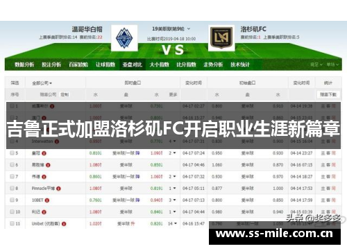吉鲁正式加盟洛杉矶FC开启职业生涯新篇章 吉鲁正式加盟洛杉矶FC开启职业生涯新篇章