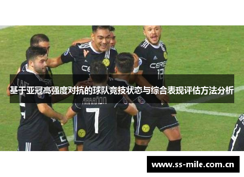 基于亚冠高强度对抗的球队竞技状态与综合表现评估方法分析 基于亚冠高强度对抗的球队竞技状态与综合表现评估方法分析
