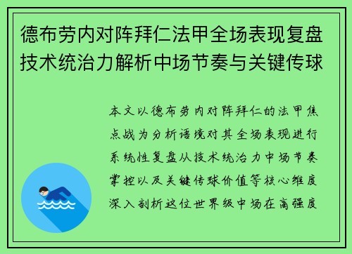 德布劳内对阵拜仁法甲全场表现复盘技术统治力解析中场节奏与关键传球价值 德布劳内对阵拜仁法甲全场表现复盘技术统治力解析中场节奏与关键传球价值
