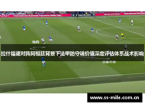 拉什福德对阵阿根廷背景下法甲防守端价值深度评估体系战术影响 拉什福德对阵阿根廷背景下法甲防守端价值深度评估体系战术影响