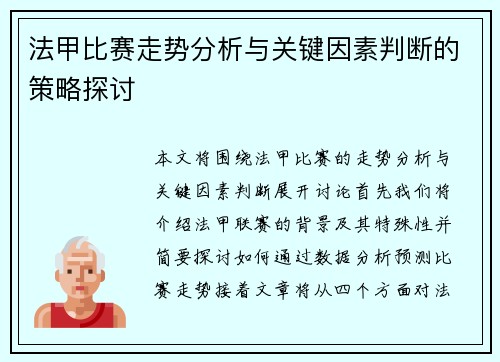 法甲比赛走势分析与关键因素判断的策略探讨 法甲比赛走势分析与关键因素判断的策略探讨