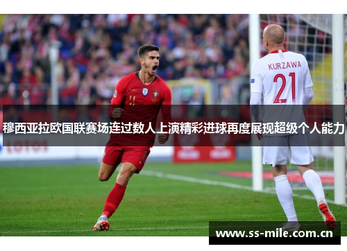 穆西亚拉欧国联赛场连过数人上演精彩进球再度展现超级个人能力 穆西亚拉欧国联赛场连过数人上演精彩进球再度展现超级个人能力