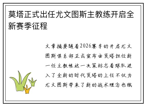 莫塔正式出任尤文图斯主教练开启全新赛季征程 莫塔正式出任尤文图斯主教练开启全新赛季征程
