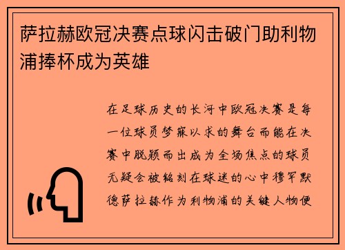 萨拉赫欧冠决赛点球闪击破门助利物浦捧杯成为英雄 萨拉赫欧冠决赛点球闪击破门助利物浦捧杯成为英雄