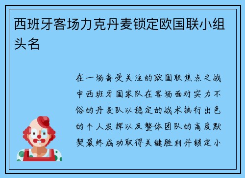 西班牙客场力克丹麦锁定欧国联小组头名 西班牙客场力克丹麦锁定欧国联小组头名