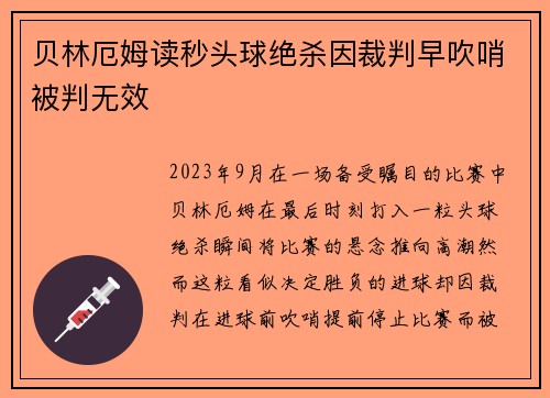 贝林厄姆读秒头球绝杀因裁判早吹哨被判无效 贝林厄姆读秒头球绝杀因裁判早吹哨被判无效