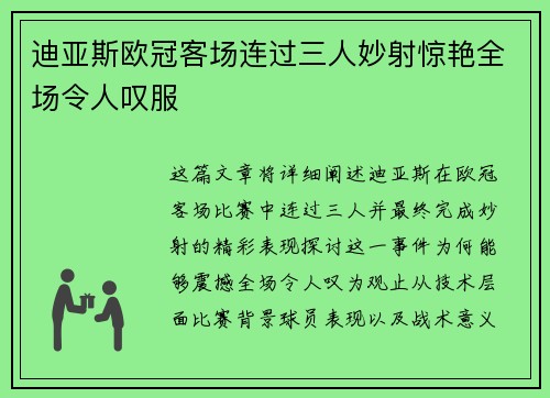 迪亚斯欧冠客场连过三人妙射惊艳全场令人叹服 迪亚斯欧冠客场连过三人妙射惊艳全场令人叹服