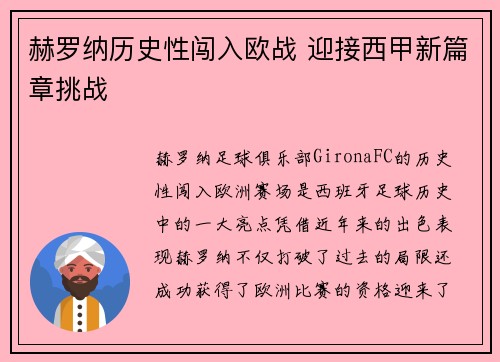 赫罗纳历史性闯入欧战 迎接西甲新篇章挑战 赫罗纳历史性闯入欧战 迎接西甲新篇章挑战