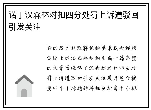 诺丁汉森林对扣四分处罚上诉遭驳回引发关注 诺丁汉森林对扣四分处罚上诉遭驳回引发关注