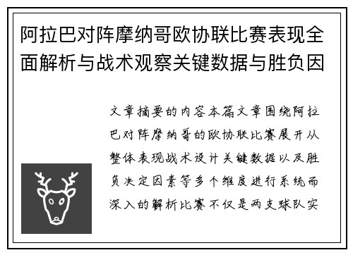阿拉巴对阵摩纳哥欧协联比赛表现全面解析与战术观察关键数据与胜负因素 阿拉巴对阵摩纳哥欧协联比赛表现全面解析与战术观察关键数据与胜负因素