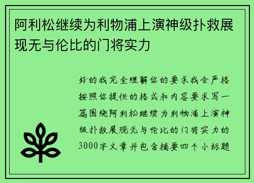 阿利松继续为利物浦上演神级扑救展现无与伦比的门将实力 阿利松继续为利物浦上演神级扑救展现无与伦比的门将实力