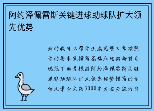 阿约泽佩雷斯关键进球助球队扩大领先优势 阿约泽佩雷斯关键进球助球队扩大领先优势