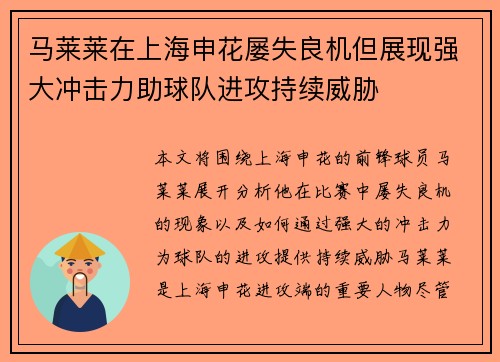 马莱莱在上海申花屡失良机但展现强大冲击力助球队进攻持续威胁 马莱莱在上海申花屡失良机但展现强大冲击力助球队进攻持续威胁
