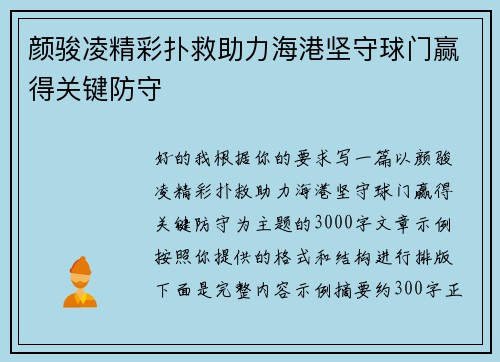 颜骏凌精彩扑救助力海港坚守球门赢得关键防守 颜骏凌精彩扑救助力海港坚守球门赢得关键防守