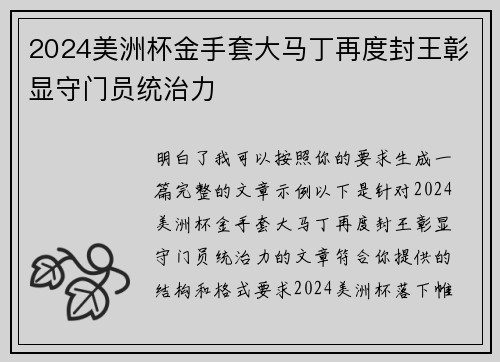 2024美洲杯金手套大马丁再度封王彰显守门员统治力 2024美洲杯金手套大马丁再度封王彰显守门员统治力