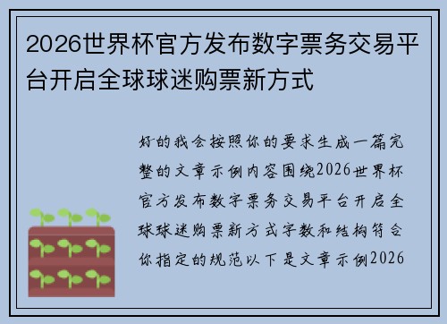 2026世界杯官方发布数字票务交易平台开启全球球迷购票新方式 2026世界杯官方发布数字票务交易平台开启全球球迷购票新方式