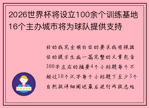 2026世界杯将设立100余个训练基地 16个主办城市将为球队提供支持 2026世界杯将设立100余个训练基地 16个主办城市将为球队提供支持