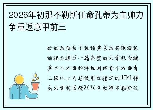 2026年初那不勒斯任命孔蒂为主帅力争重返意甲前三 2026年初那不勒斯任命孔蒂为主帅力争重返意甲前三