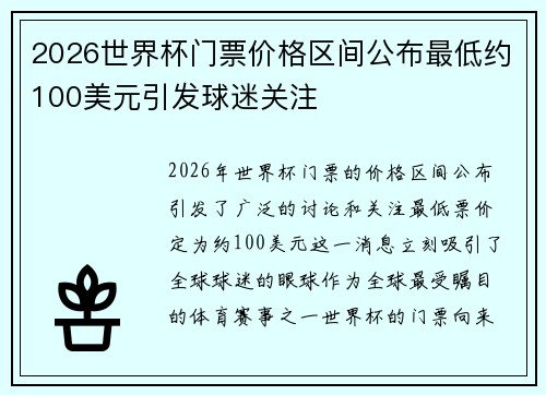 2026世界杯门票价格区间公布最低约100美元引发球迷关注 2026世界杯门票价格区间公布最低约100美元引发球迷关注