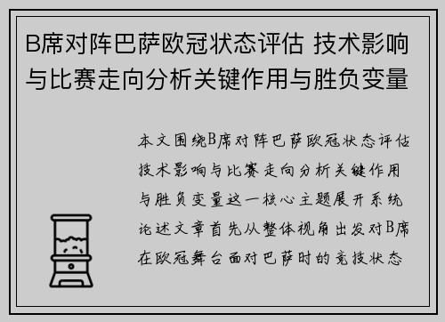 B席对阵巴萨欧冠状态评估 技术影响与比赛走向分析关键作用与胜负变量 B席对阵巴萨欧冠状态评估 技术影响与比赛走向分析关键作用与胜负变量