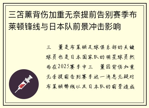 三笘薰背伤加重无奈提前告别赛季布莱顿锋线与日本队前景冲击影响 三笘薰背伤加重无奈提前告别赛季布莱顿锋线与日本队前景冲击影响