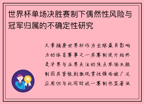 世界杯单场决胜赛制下偶然性风险与冠军归属的不确定性研究 世界杯单场决胜赛制下偶然性风险与冠军归属的不确定性研究