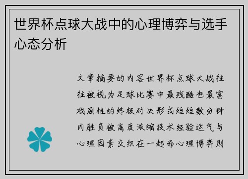 世界杯点球大战中的心理博弈与选手心态分析 世界杯点球大战中的心理博弈与选手心态分析