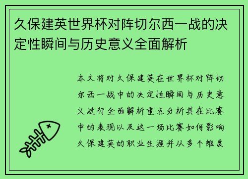 久保建英世界杯对阵切尔西一战的决定性瞬间与历史意义全面解析 久保建英世界杯对阵切尔西一战的决定性瞬间与历史意义全面解析