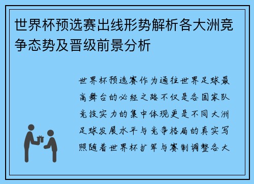 世界杯预选赛出线形势解析各大洲竞争态势及晋级前景分析 世界杯预选赛出线形势解析各大洲竞争态势及晋级前景分析
