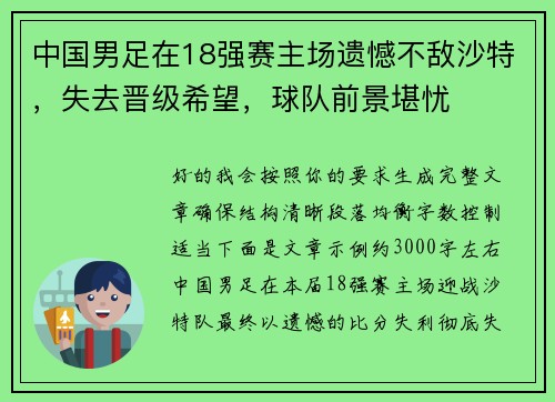 中国男足在18强赛主场遗憾不敌沙特,失去晋级希望,球队前景堪忧 中国男足在18强赛主场遗憾不敌沙特,失去晋级希望,球队前景堪忧