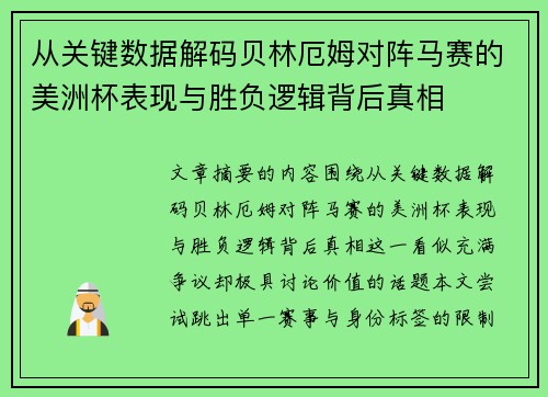 从关键数据解码贝林厄姆对阵马赛的美洲杯表现与胜负逻辑背后真相 从关键数据解码贝林厄姆对阵马赛的美洲杯表现与胜负逻辑背后真相