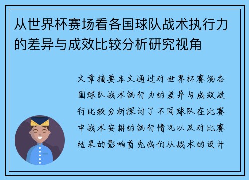 从世界杯赛场看各国球队战术执行力的差异与成效比较分析研究视角 从世界杯赛场看各国球队战术执行力的差异与成效比较分析研究视角