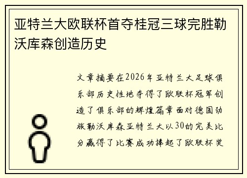 亚特兰大欧联杯首夺桂冠三球完胜勒沃库森创造历史 亚特兰大欧联杯首夺桂冠三球完胜勒沃库森创造历史