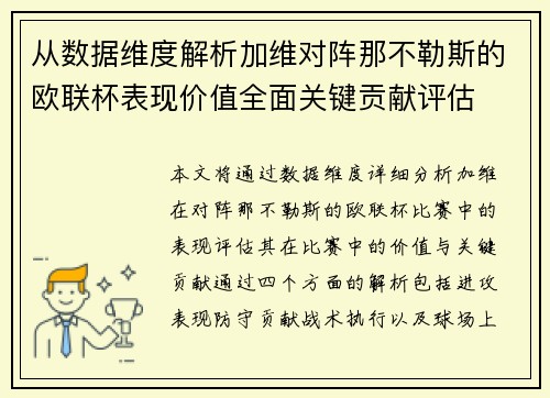 从数据维度解析加维对阵那不勒斯的欧联杯表现价值全面关键贡献评估 从数据维度解析加维对阵那不勒斯的欧联杯表现价值全面关键贡献评估