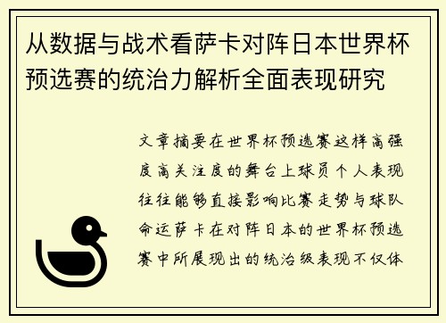 从数据与战术看萨卡对阵日本世界杯预选赛的统治力解析全面表现研究 从数据与战术看萨卡对阵日本世界杯预选赛的统治力解析全面表现研究