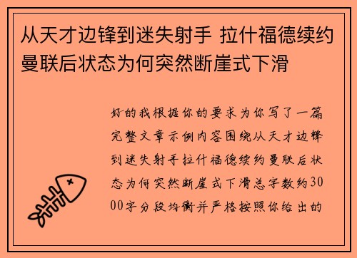 从天才边锋到迷失射手 拉什福德续约曼联后状态为何突然断崖式下滑 从天才边锋到迷失射手 拉什福德续约曼联后状态为何突然断崖式下滑