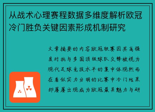 从战术心理赛程数据多维度解析欧冠冷门胜负关键因素形成机制研究 从战术心理赛程数据多维度解析欧冠冷门胜负关键因素形成机制研究
