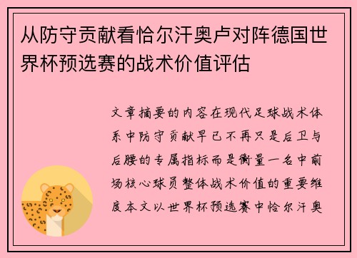 从防守贡献看恰尔汗奥卢对阵德国世界杯预选赛的战术价值评估 从防守贡献看恰尔汗奥卢对阵德国世界杯预选赛的战术价值评估