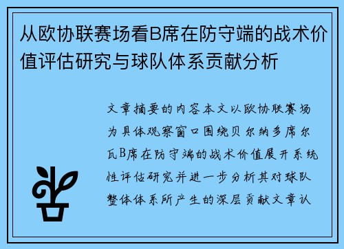 从欧协联赛场看B席在防守端的战术价值评估研究与球队体系贡献分析 从欧协联赛场看B席在防守端的战术价值评估研究与球队体系贡献分析