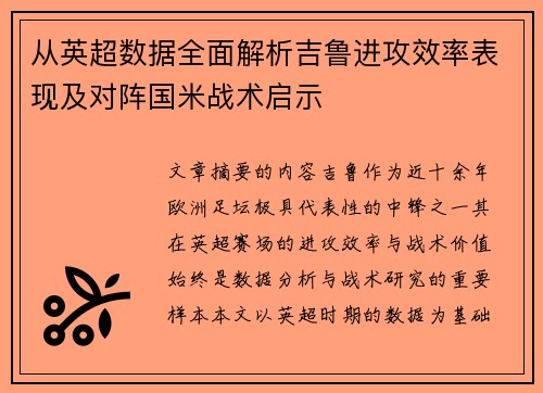 从英超数据全面解析吉鲁进攻效率表现及对阵国米战术启示 从英超数据全面解析吉鲁进攻效率表现及对阵国米战术启示