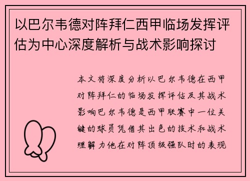 以巴尔韦德对阵拜仁西甲临场发挥评估为中心深度解析与战术影响探讨 以巴尔韦德对阵拜仁西甲临场发挥评估为中心深度解析与战术影响探讨