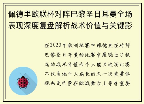 佩德里欧联杯对阵巴黎圣日耳曼全场表现深度复盘解析战术价值与关键影响 佩德里欧联杯对阵巴黎圣日耳曼全场表现深度复盘解析战术价值与关键影响