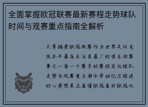 全面掌握欧冠联赛最新赛程走势球队时间与观赛重点指南全解析 全面掌握欧冠联赛最新赛程走势球队时间与观赛重点指南全解析