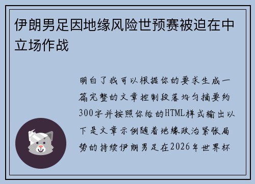 伊朗男足因地缘风险世预赛被迫在中立场作战 伊朗男足因地缘风险世预赛被迫在中立场作战