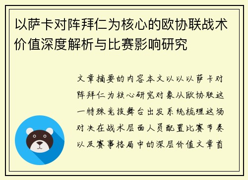 以萨卡对阵拜仁为核心的欧协联战术价值深度解析与比赛影响研究 以萨卡对阵拜仁为核心的欧协联战术价值深度解析与比赛影响研究